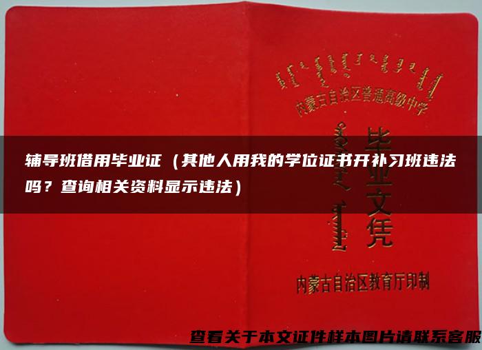 辅导班借用毕业证（其他人用我的学位证书开补习班违法吗？查询相关资料显示违法）