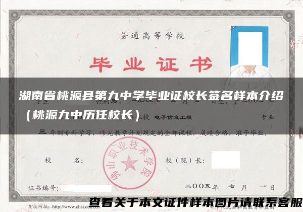 湖南省桃源县第九中学毕业证校长签名样本介绍（桃源九中历任校长）