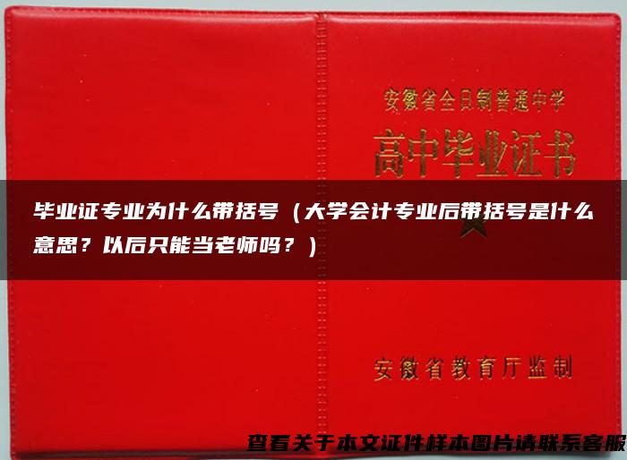 毕业证专业为什么带括号（大学会计专业后带括号是什么意思？以后只能当老师吗？）