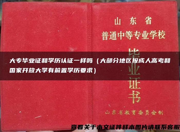 大专毕业证和学历认证一样吗（大部分地区报成人高考和国家开放大学有前置学历要求）