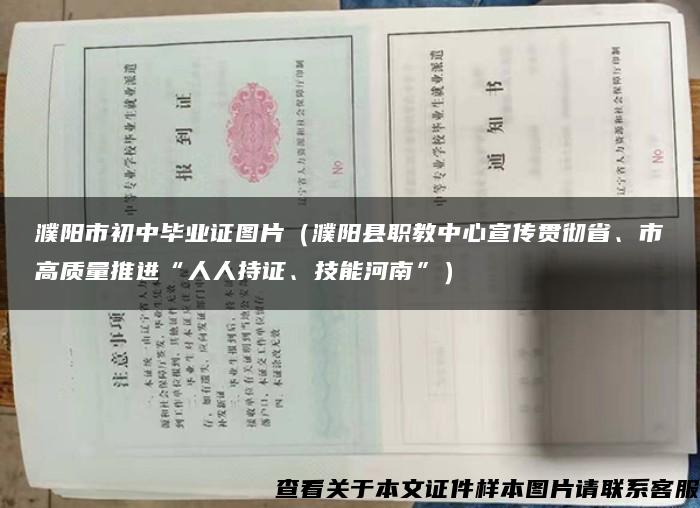 濮阳市初中毕业证图片（濮阳县职教中心宣传贯彻省、市高质量推进“人人持证、技能河南”）