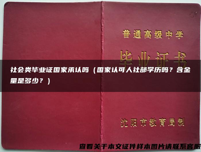 社会类毕业证国家承认吗（国家认可人社部学历吗？含金量是多少？）