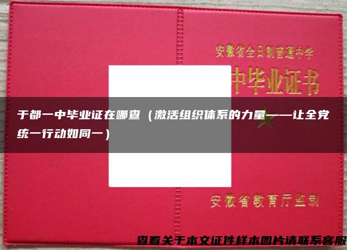 于都一中毕业证在哪查（激活组织体系的力量——让全党统一行动如同一）