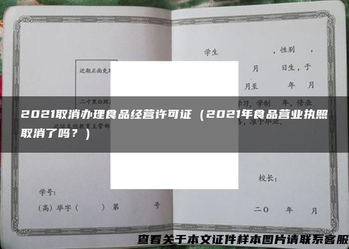 2021取消办理食品经营许可证（2021年食品营业执照取消了吗？）