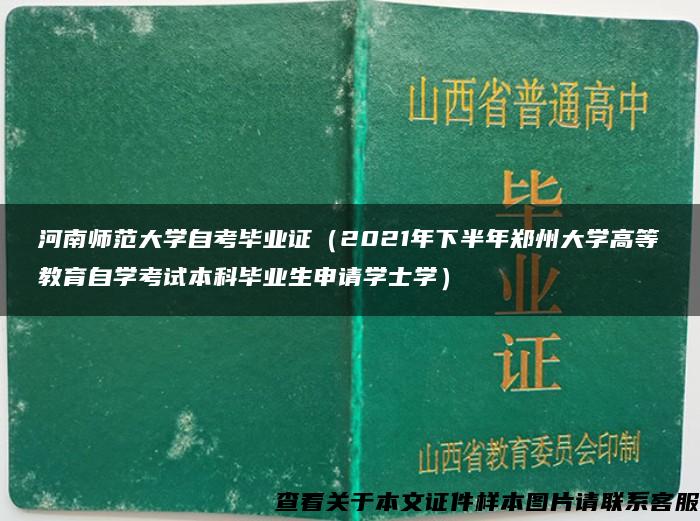 河南师范大学自考毕业证（2021年下半年郑州大学高等教育自学考试本科毕业生申请学士学）