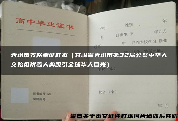 天水市养路费证样本（甘肃省天水市第32届公祭中华人文始祖伏羲大典吸引全球华人目光）