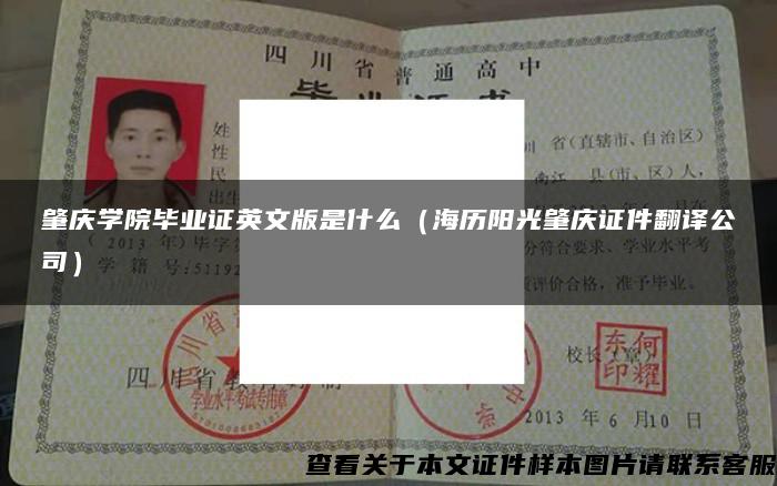 肇庆学院毕业证英文版是什么（海历阳光肇庆证件翻译公司）