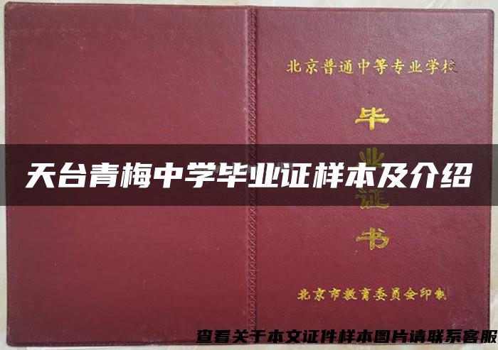 天台青梅中学毕业证样本及介绍