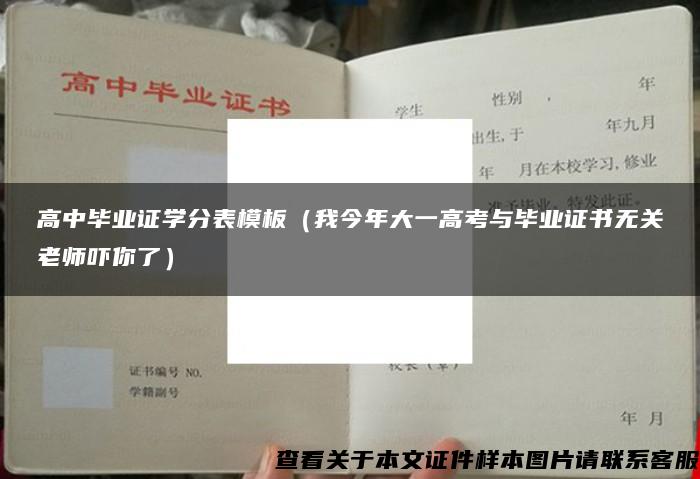 高中毕业证学分表模板（我今年大一高考与毕业证书无关老师吓你了）