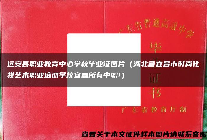 远安县职业教育中心学校毕业证图片（湖北省宜昌市时尚化妆艺术职业培训学校宜昌所有中职!）