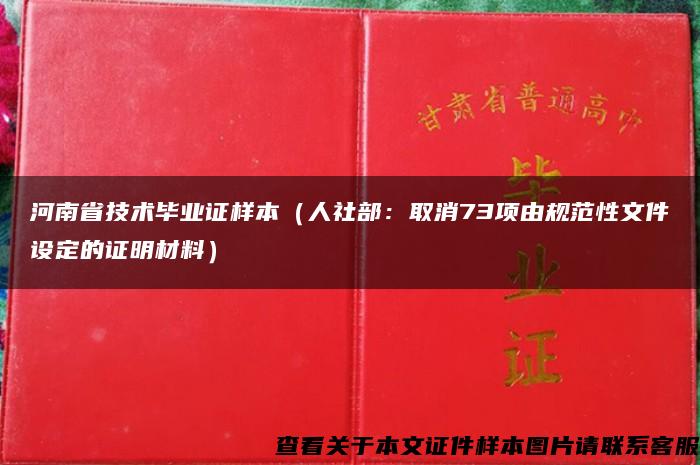 河南省技术毕业证样本（人社部：取消73项由规范性文件设定的证明材料）