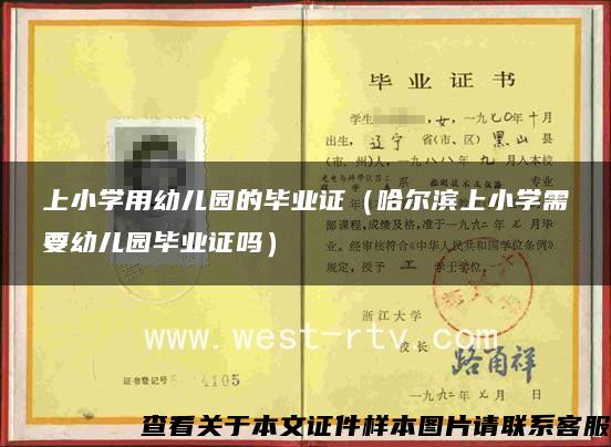 上小学用幼儿园的毕业证（哈尔滨上小学需要幼儿园毕业证吗）