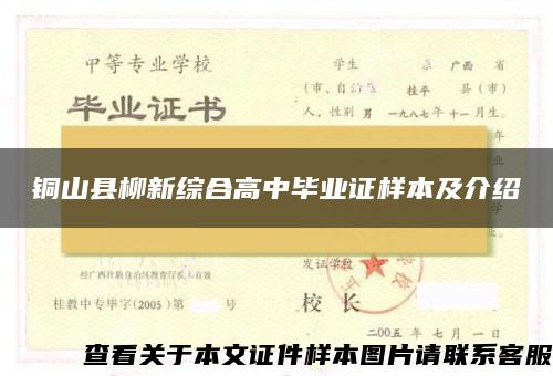 铜山县柳新综合高中毕业证样本及介绍