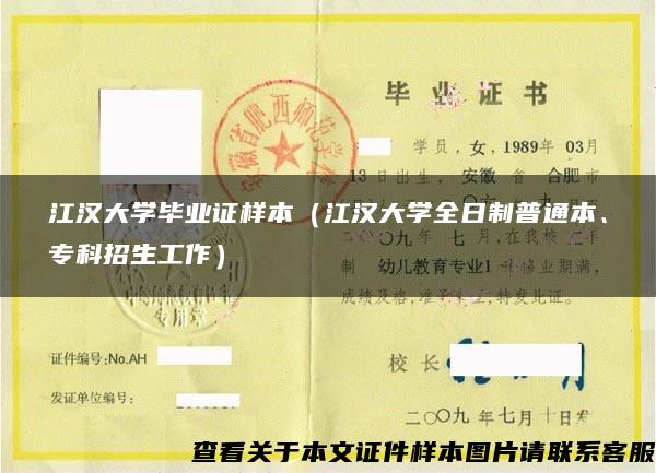 江汉大学毕业证样本（江汉大学全日制普通本、专科招生工作）