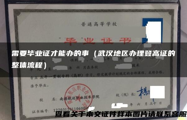 需要毕业证才能办的事（武汉地区办理登高证的整体流程）