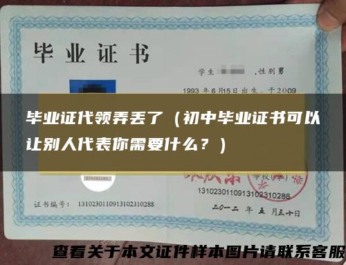 毕业证代领弄丢了（初中毕业证书可以让别人代表你需要什么？）