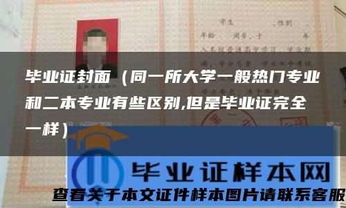 毕业证封面（同一所大学一般热门专业和二本专业有些区别,但是毕业证完全一样）