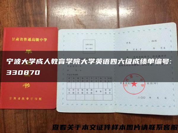 宁波大学成人教育学院大学英语四六级成绩单编号:330870