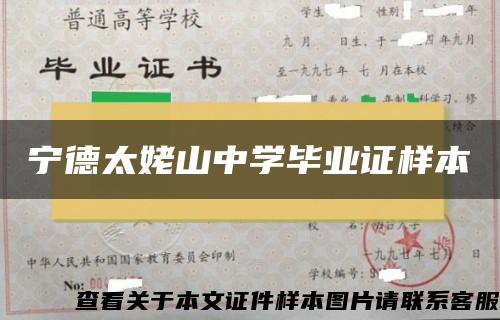 宁德太姥山中学毕业证样本