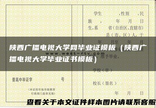 陕西广播电视大学网毕业证模板（陕西广播电视大学毕业证书模板）