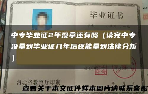 中专毕业证2年没拿还有吗（读完中专没拿到毕业证几年后还能拿到法律分析）