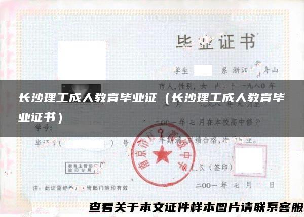 长沙理工成人教育毕业证（长沙理工成人教育毕业证书）