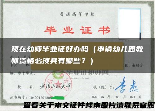 现在幼师毕业证好办吗（申请幼儿园教师资格必须具有哪些？）