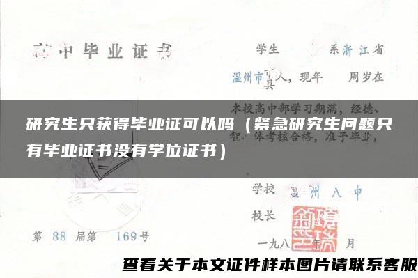 研究生只获得毕业证可以吗（紧急研究生问题只有毕业证书没有学位证书）