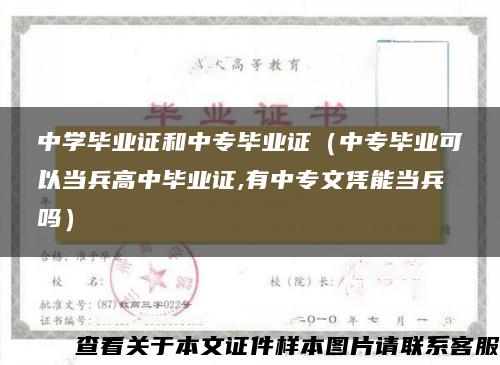 中学毕业证和中专毕业证（中专毕业可以当兵高中毕业证,有中专文凭能当兵吗）