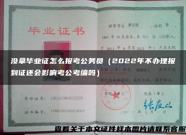 没拿毕业证怎么报考公务员（2022年不办理报到证还会影响考公考编吗）