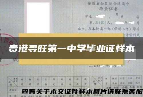 贵港寻旺第一中学毕业证样本