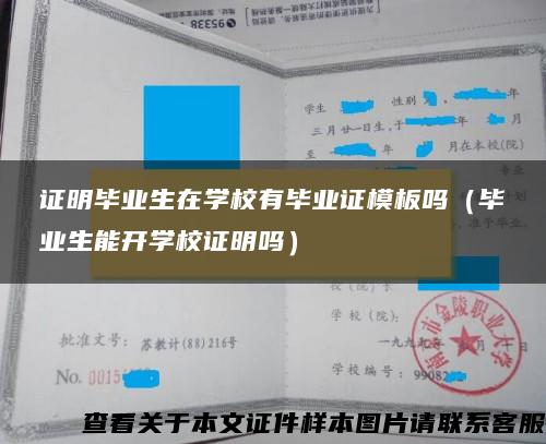 证明毕业生在学校有毕业证模板吗（毕业生能开学校证明吗）