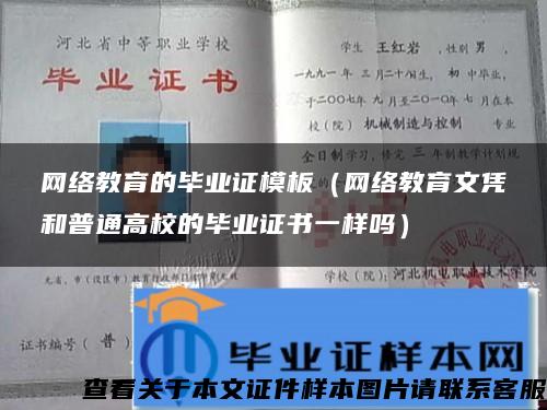 网络教育的毕业证模板（网络教育文凭和普通高校的毕业证书一样吗）