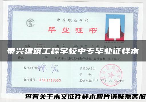 泰兴建筑工程学校中专毕业证样本