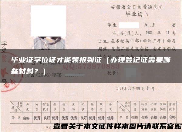 毕业证学位证才能领报到证（办理登记证需要哪些材料？）