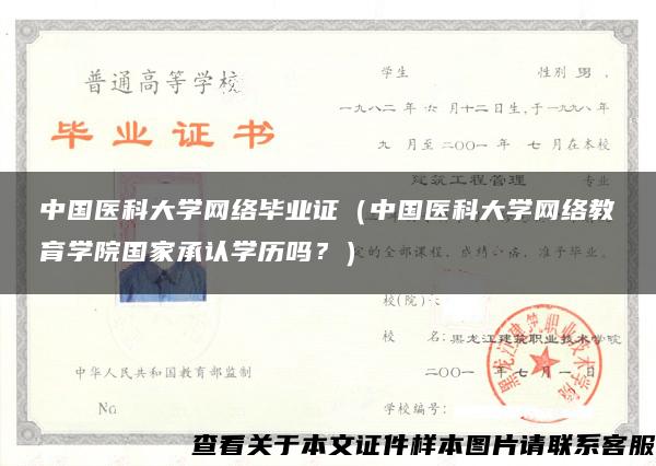 中国医科大学网络毕业证（中国医科大学网络教育学院国家承认学历吗？）