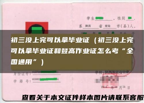 初三没上完可以拿毕业证（初三没上完可以拿毕业证和登高作业证怎么考“全国通用”）