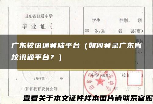 广东校讯通登陆平台（如何登录广东省校讯通平台？）