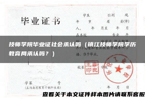 技师学院毕业证社会承认吗（镇江技师学院学历教育局承认吗？）