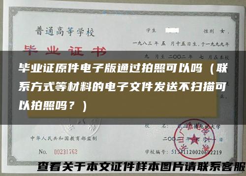 毕业证原件电子版通过拍照可以吗（联系方式等材料的电子文件发送不扫描可以拍照吗？）