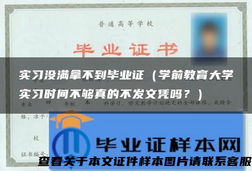 实习没满拿不到毕业证（学前教育大学实习时间不够真的不发文凭吗？）