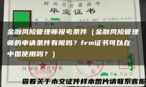 金融风险管理师报考条件（金融风险管理师的申请条件有限吗？frm证书可以在中国使用吗？）