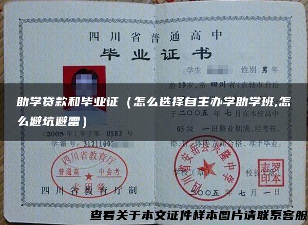 助学贷款和毕业证（怎么选择自主办学助学班,怎么避坑避雷）