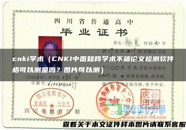 cnki学术（CNKI中国知网学术不端论文检测软件格可以测量吗？图片可以测）