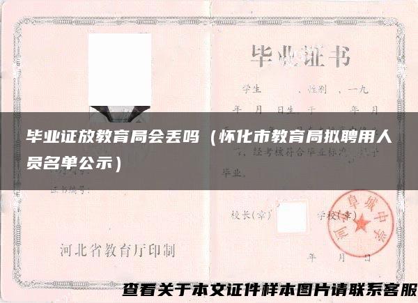 毕业证放教育局会丢吗（怀化市教育局拟聘用人员名单公示）