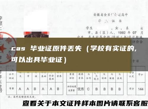 cas 毕业证原件丢失（学校有实证的,可以出具毕业证）