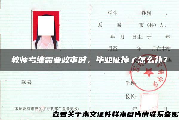 教师考编需要政审时，毕业证掉了怎么补？