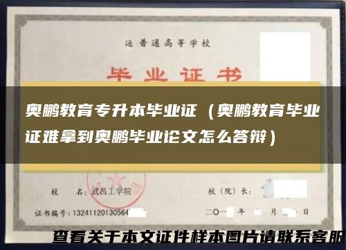 奥鹏教育专升本毕业证（奥鹏教育毕业证难拿到奥鹏毕业论文怎么答辩）