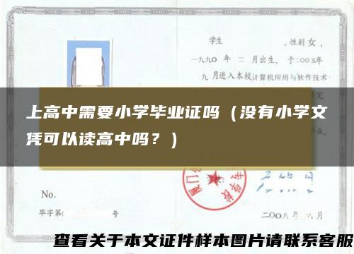 上高中需要小学毕业证吗（没有小学文凭可以读高中吗？）