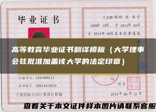 高等教育毕业证书翻译模板（大学理事会兹批准加盖该大学的法定印章）